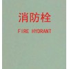 供應(yīng)消防栓玻璃