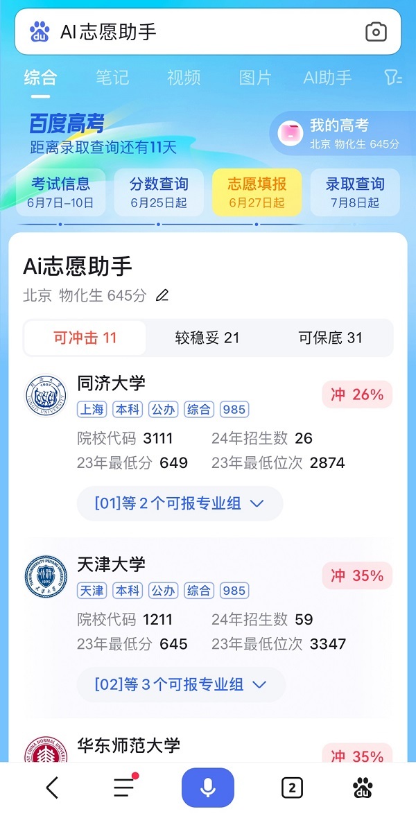 AI扮演新角色，成近8成高考生報志愿神器